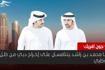 مجلة فرنسية: ابنا محمد بن راشد يحاولان اخراج دبي من سطوة أبوظبي