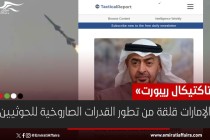موقع استخباراتي: الإمارات قلقة من تطور القدرات الصاروخية للحوثيين