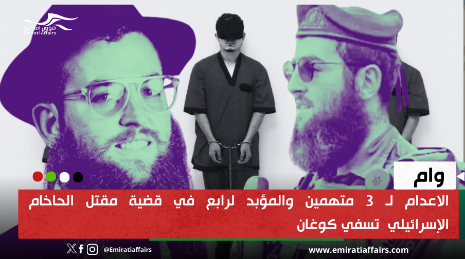 الاعدام لـ 3 متهمين والمؤبد لرابع في قضية مقتل الحاخام الإسرائيلي  تسفي كوغان