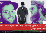 الاعدام لـ 3 متهمين والمؤبد لرابع في قضية مقتل الحاخام الإسرائيلي  تسفي كوغان