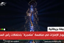صحيفة بريطانية:  شيوخ الإمارات في منافسة "متفجرة" باحتفالات رأس السنة