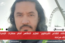 "أصدقاء الشاعر القرضاوي" تعتزم التظاهر أمام سفارات الإمارات لإطلاق سراحه