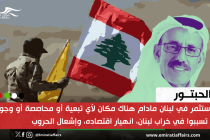 الحبتور يشترط إقصاء حزب الله من الحكومة قبل الاستثمار في لبنان