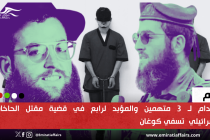 الاعدام لـ 3 متهمين والمؤبد لرابع في قضية مقتل الحاخام الإسرائيلي  تسفي كوغان