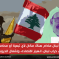 الحبتور يشترط إقصاء حزب الله من الحكومة قبل الاستثمار في لبنان