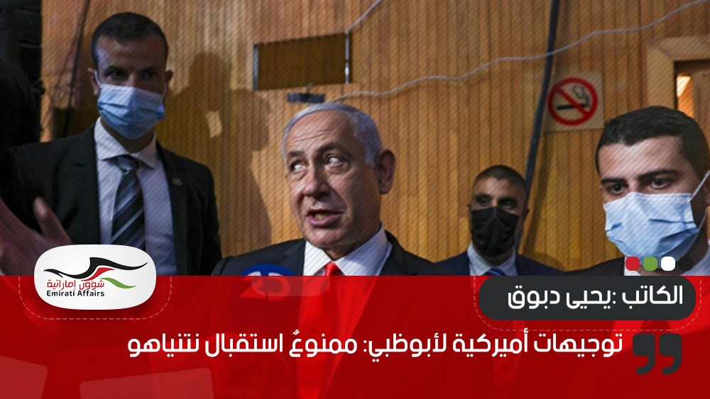 توجيهات أميركية لأبوظبي: ممنوعٌ استقبال نتنياهو