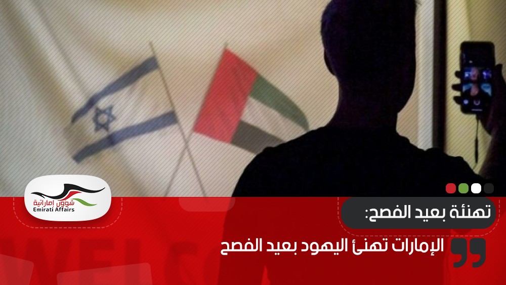 الإمارات تهنئ اليهود بعيد الفصح