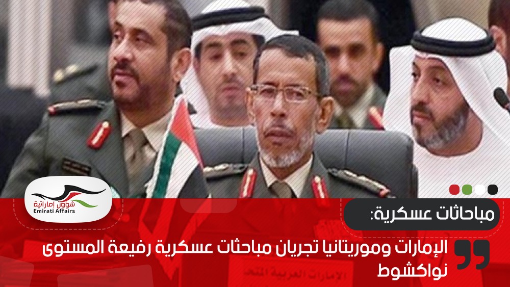 الإمارات وموريتانيا تجريان مباحثات عسكرية رفيعة المستوى نواكشوط