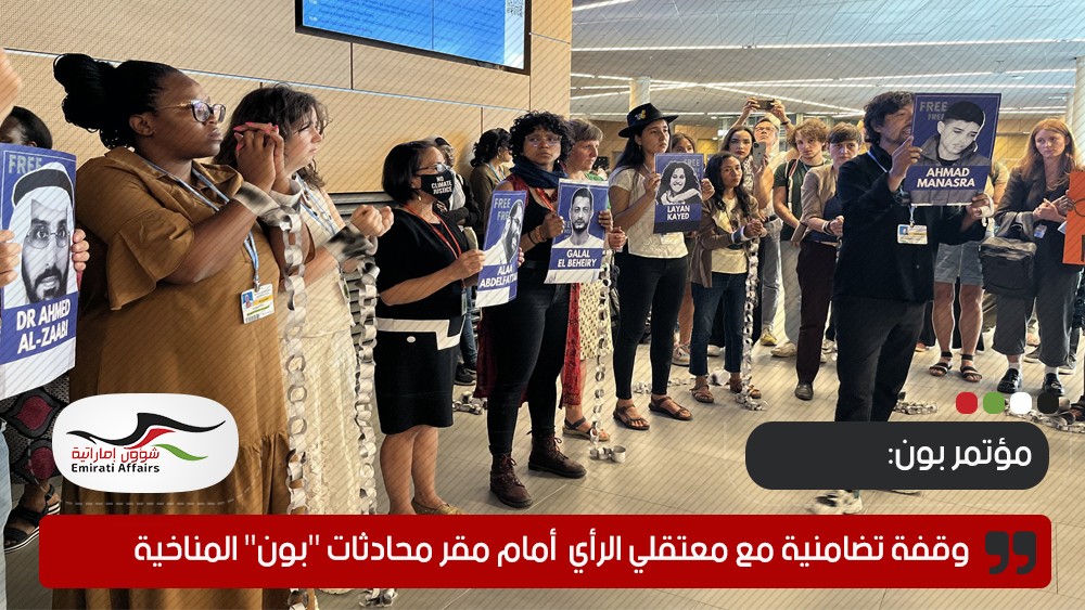 وقفة تضامنية مع معتقلي الرأي في الإمارات ومصر وفلسطين أمام مقر محادثات "بون" المناخية