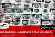 10 سنوات على عريضة 3 مارس الإصلاحية .. ولازال القمع مستمرّاً