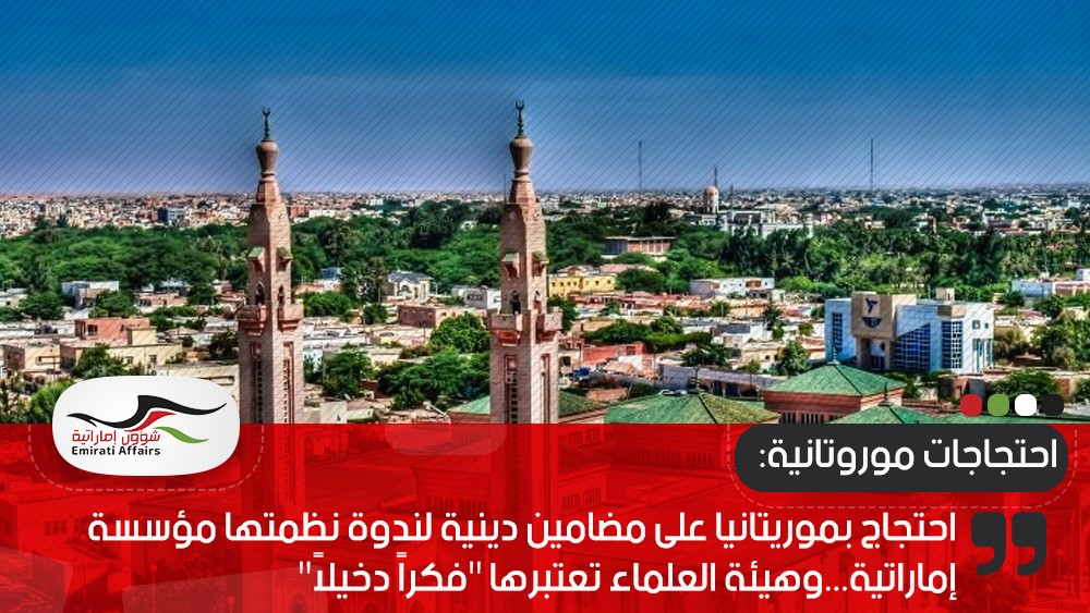 احتجاج بموريتانيا على مضامين دينية لندوة نظمتها مؤسسة إماراتية...وهيئة العلماء تعتبرها "فكراً دخيلاً"