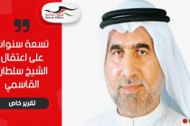 تسع سنوات على اعتقال الشيخ سلطان القاسمي