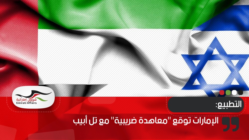 الإمارات توقع "معاهدة ضريبية" مع تل أبيب