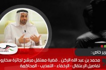 محمد بن عبد الله الركن .. قضية معتقل مرشح لجائزة سخاروف تفاصيل الإعتقال - الإخفاء - التعذيب - المحاكمة