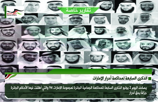 الذكرى السابعة لمحاكمة أحرار الإمارات