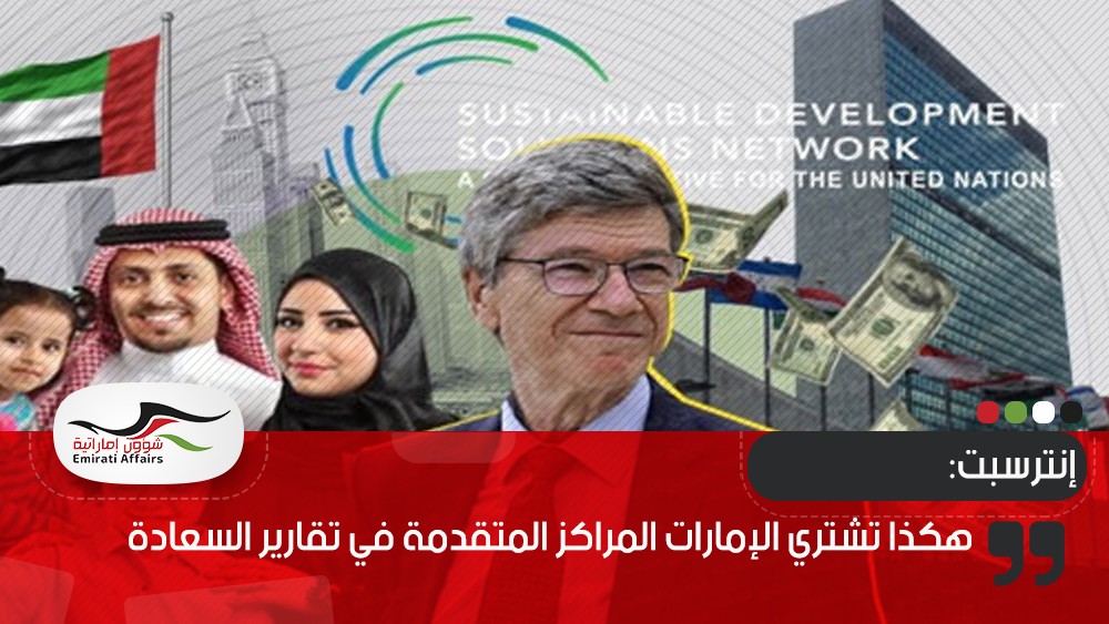 إنترسبت: هكذا تشتري الإمارات المراكز المتقدمة في تقارير السعادة