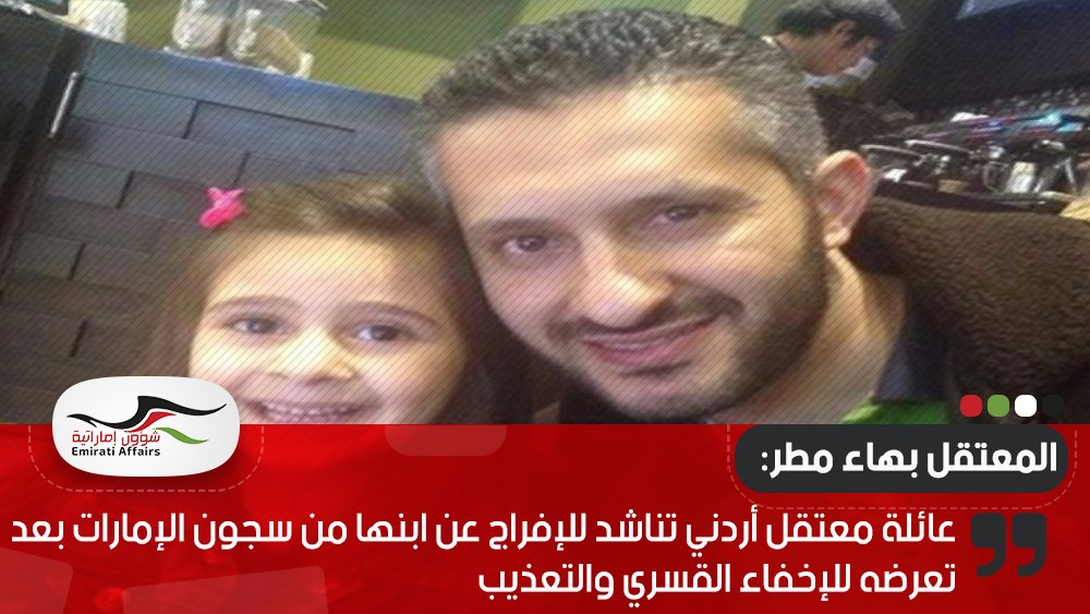 عائلة معتقل أردني تناشد للإفراج عن ابنها من سجون الإمارات بعد تعرضه للإخفاء القسري والتعذيب
