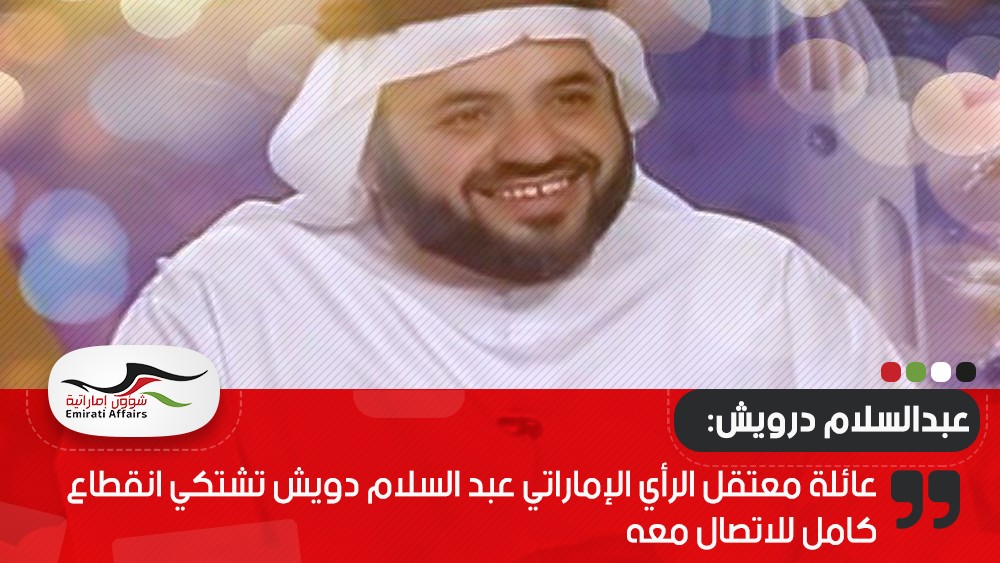 عائلة معتقل الرأي الإماراتي عبد السلام دويش تشتكي انقطاع كامل للاتصال معه