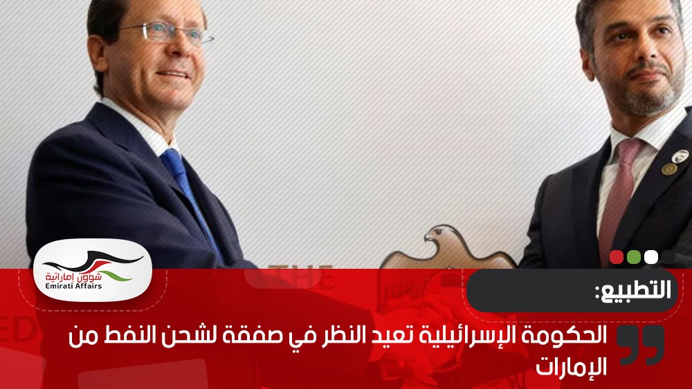 الحكومة الإسرائيلية تعيد النظر في صفقة لشحن النفط من الإمارات