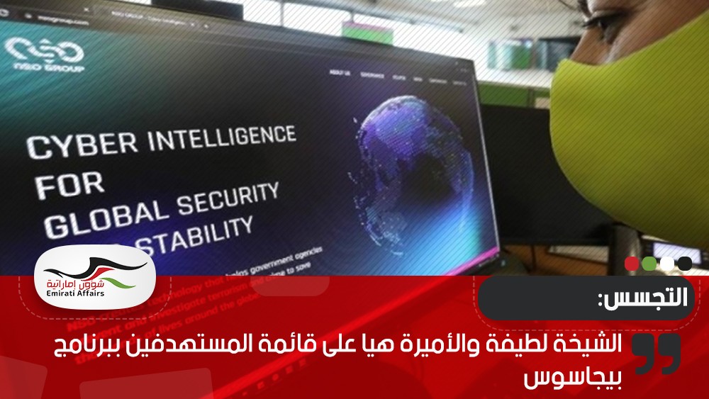 الشيخة لطيفة والأميرة هيا على قائمة المستهدفين ببرنامج بيجاسوس
