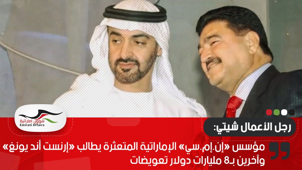 مؤسس «إن.إم.سي» الإماراتية المتعثرة يطالب «إرنست أند يونغ» وآخرين بـ8 مليارات دولار تعويضات