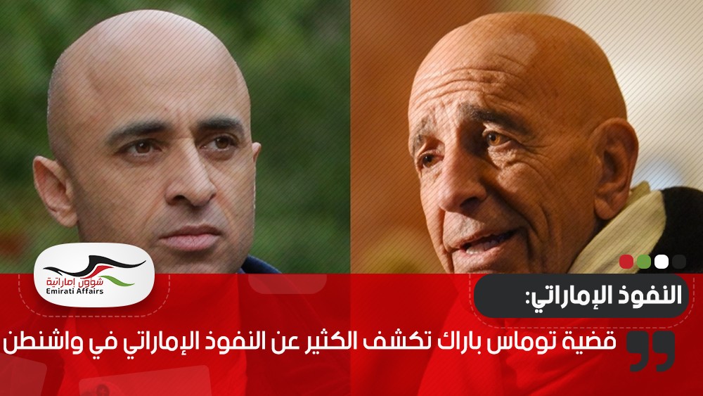 قضية توماس باراك كشفت الكثير وعن النفوذ الإماراتي في واشنطن