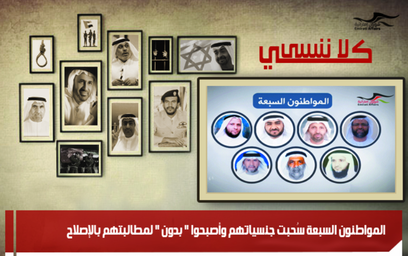 المواطنون السبعة سُحبت جنسياتهم وأصبحوا " بدون " لمطالبتهم بالإصلاح