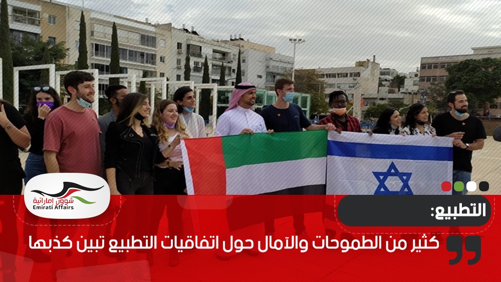 كثير من الطموحات والآمال حول اتفاقيات التطبيع تبين كذبها