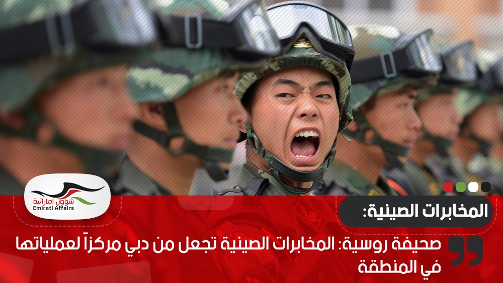 صحيفة روسية: المخابرات الصينية تجعل من دبي مركزاً لعملياتها في المنطقة