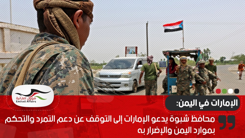 محافظ شبوة يدعو الإمارات إلى التوقف عن دعم التمرد والتحكم بموارد اليمن والإضرار به