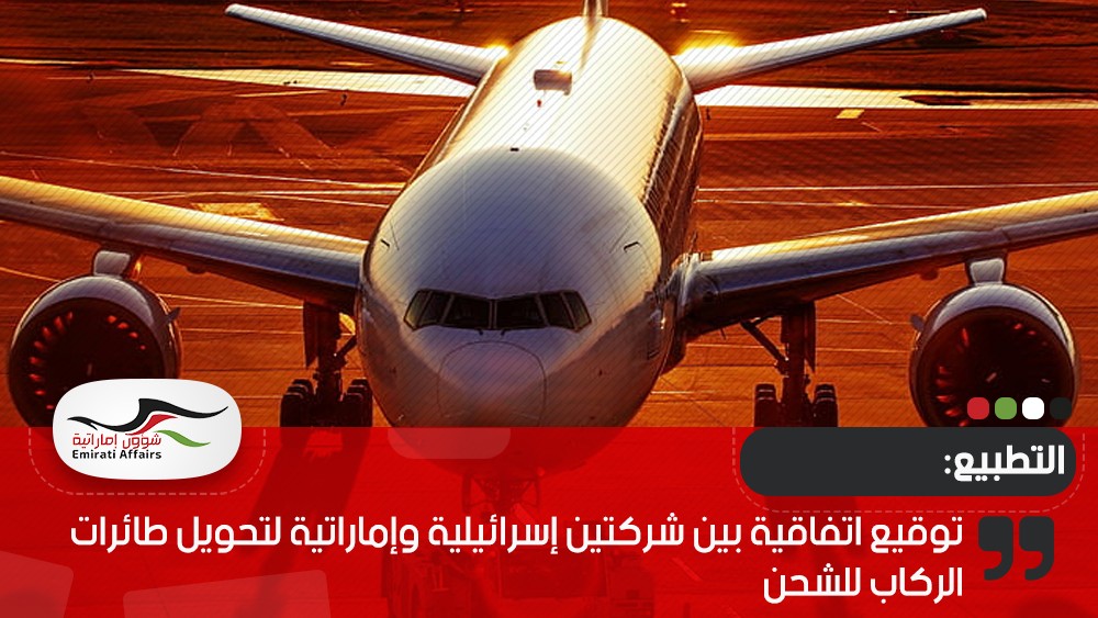 توقيع اتفاقية بين شركتين إسرائيلية وإماراتية لتحويل طائرات الركاب للشحن