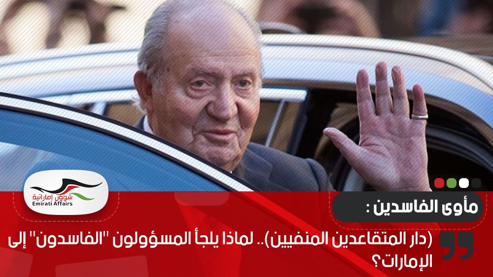 (دار المتقاعدين المنفيين).. لماذا يلجأ المسؤولون "الفاسدون" إلى الإمارات؟