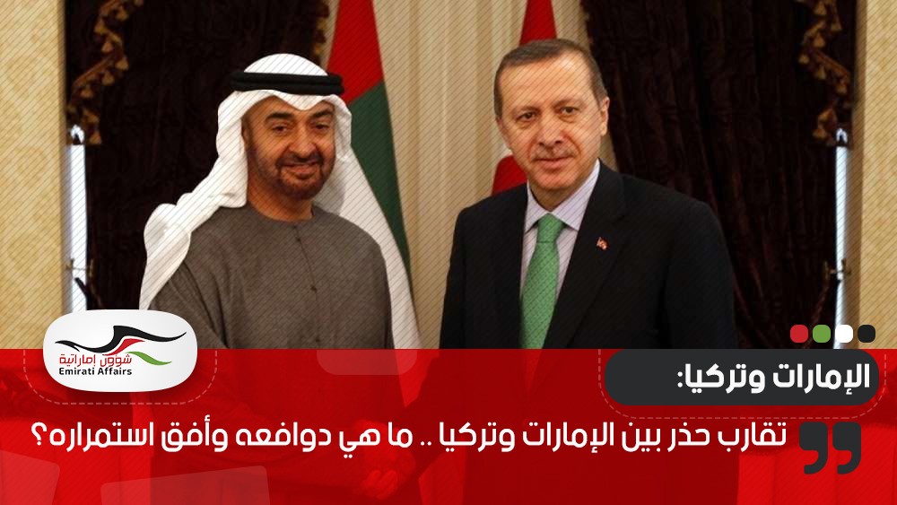 تقارب حذر بين الإمارات وتركيا .. ما هي دوافعه وأفق استمراره؟