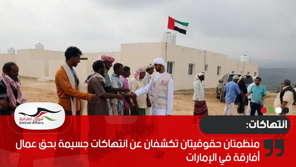 منظمتان حقوقيتان تكشفان عن انتهاكات جسيمة بحق عمال أفارقة في الإمارات