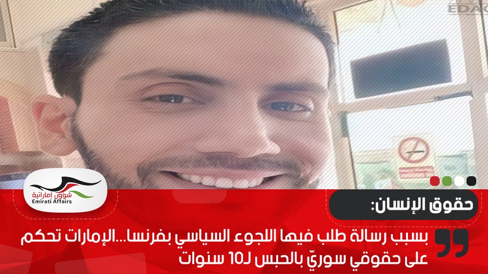 بسبب رسالة طلب فيها اللجوء السياسي بفرنسا...الإمارات تحكم على حقوقي سوريّ بالحبس لـ10 سنوات