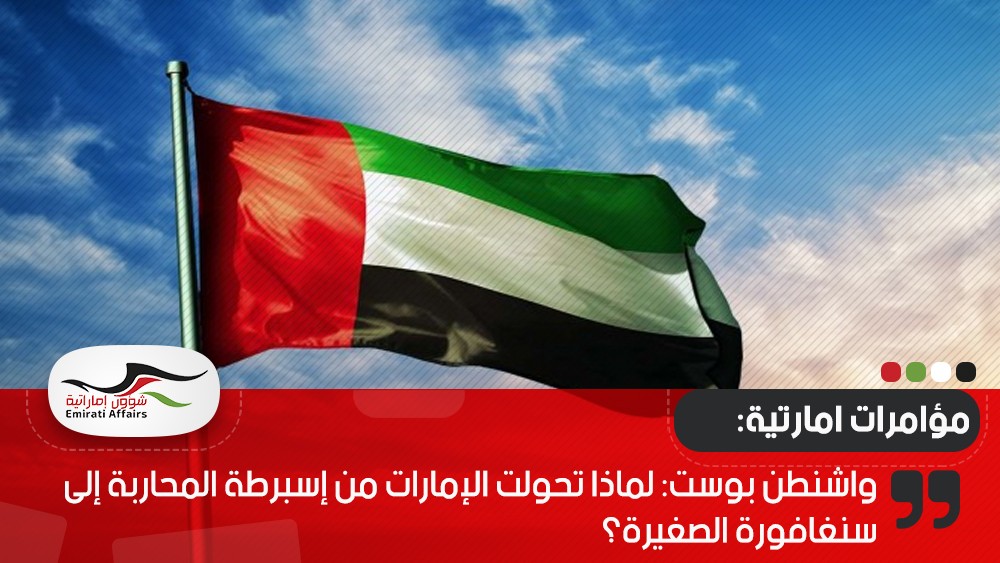 واشنطن بوست: لماذا تحولت الإمارات من إسبرطة المحاربة إلى سنغافورة الصغيرة؟