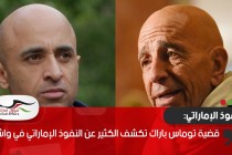 قضية توماس باراك كشفت الكثير وعن النفوذ الإماراتي في واشنطن