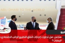 هآرتس: هل تجاوزت إنجازات اتفاق التطبيع الجانب الاقتصادي مع الإمارات؟