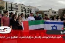 كثير من الطموحات والآمال حول اتفاقيات التطبيع تبين كذبها
