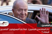 (دار المتقاعدين المنفيين).. لماذا يلجأ المسؤولون "الفاسدون" إلى الإمارات؟