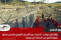 واشنطن بوست: تحذيرات من الترحيل القسري لسجين سابق بغوانتانامو من الإمارات إلى روسيا