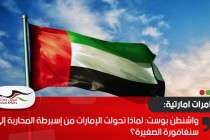 واشنطن بوست: لماذا تحولت الإمارات من إسبرطة المحاربة إلى سنغافورة الصغيرة؟