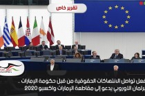 بفعل تواصل الانتهاكات الحقوقية من قبل حكومة الإمارات ..  البرلمان الأوروبي يدعو إلى مقاطعة الإمارات واكسبو 2020