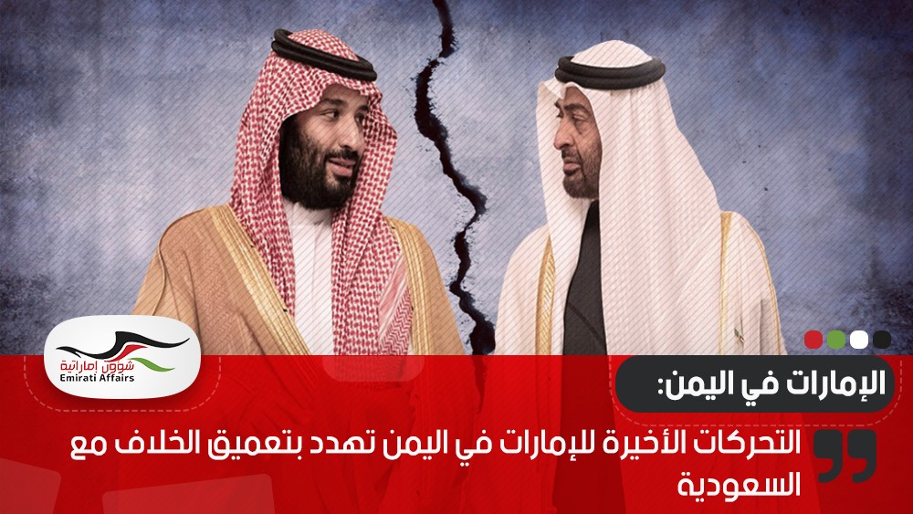 التحركات الأخيرة للإمارات في اليمن تهدد بتعميق الخلاف مع السعودية
