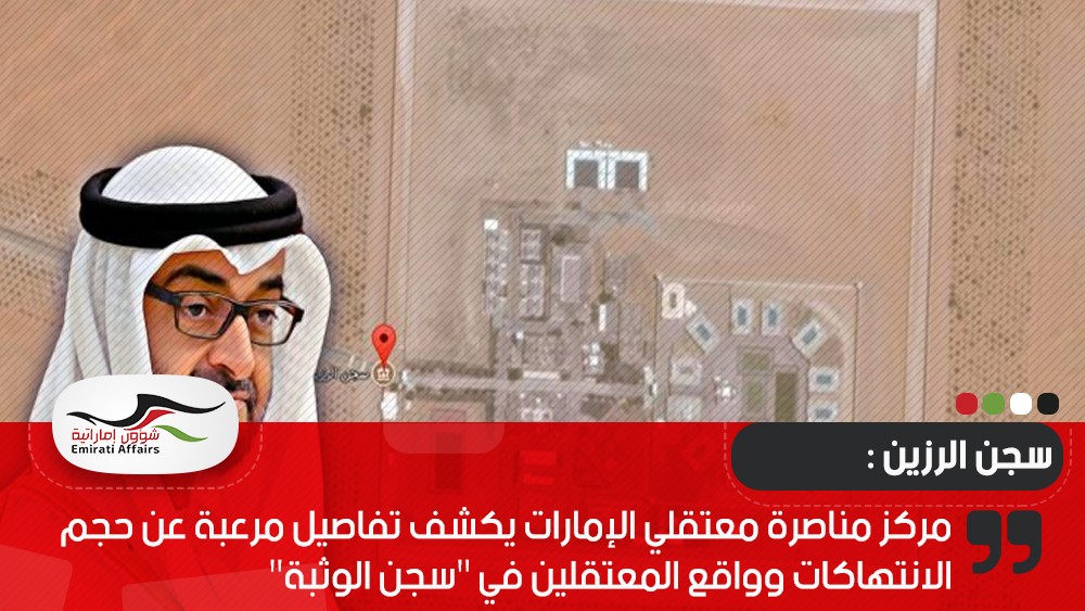 مركز مناصرة معتقلي الإمارات يكشف تفاصيل مرعبة عن حجم الانتهاكات وواقع المعتقلين في "سجن الوثبة"