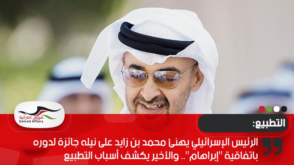 الرئيس الإسرائيلي يهنئ محمد بن زايد على نيله جائزة لدوره باتفاقية "إبراهام".. والأخير يكشف أسباب التطبيع