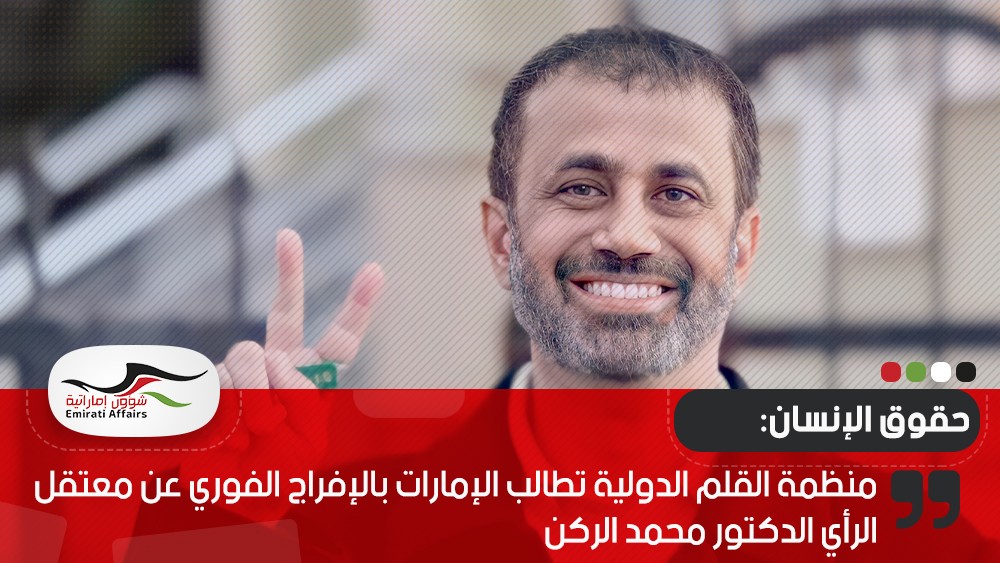 منظمة القلم الدولية تطالب الإمارات بالإفراج الفوري عن معتقل الرأي الدكتور محمد الركن