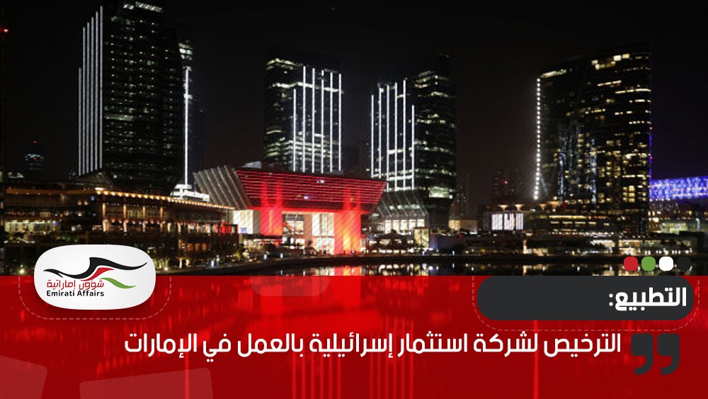 الترخيص لشركة استثمار إسرائيلية بالعمل في الإمارات