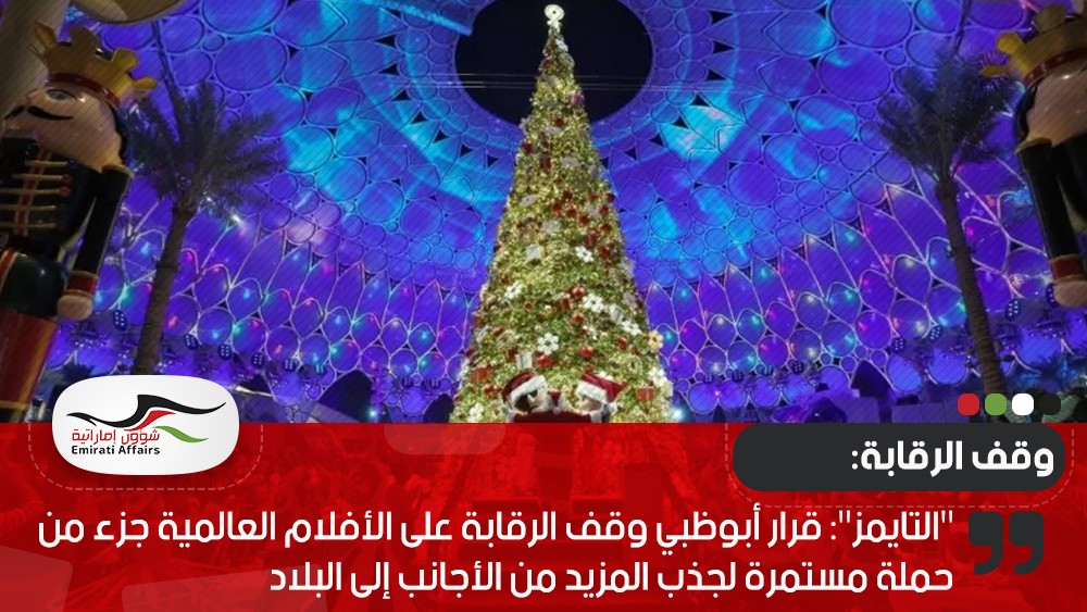 "التايمز": قرار أبوظبي وقف الرقابة على الأفلام العالمية جزء من حملة مستمرة لجذب المزيد من الأجانب إلى البلاد