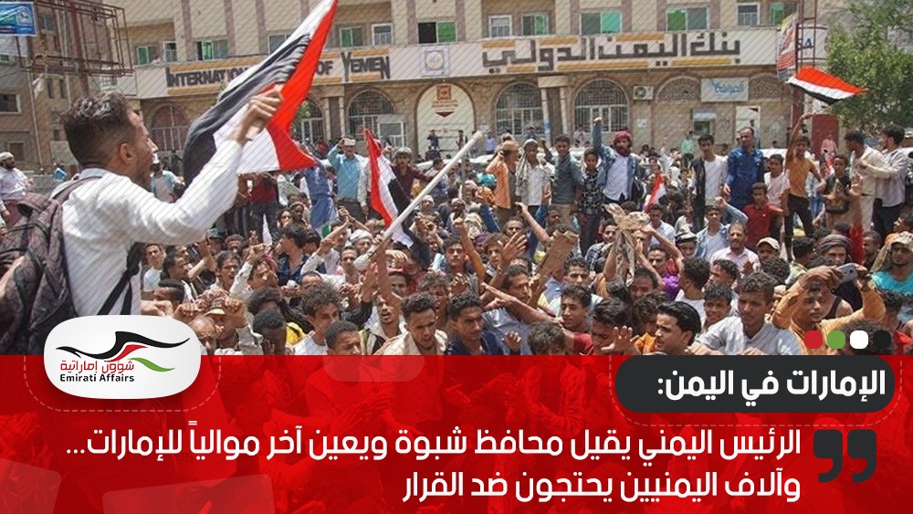 الرئيس اليمني يقيل محافظ شبوة ويعين آخر موالياً للإمارات... وآلاف اليمنيين يحتجون ضد القرار